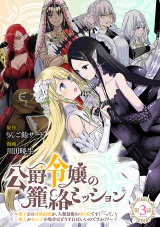 公爵令嬢の籠絡ミッション〜魔王との政略結婚が、人類最後の切り札です！…って、魔王が女の子の場合はどうすればいいのですか！？〜(話売り)　#3 パッケージ画像