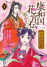 康和国花宮伝〜悪役姫に転生したようですが、推し活に忙しいのでお役御免させていただきます〜(話売り)　#3 パッケージ画像
