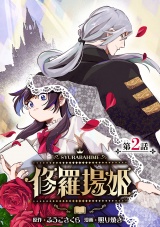 修羅場姫(話売り)　#2 パッケージ画像