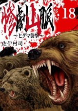惨劇山脈〜ヒグマ襲撃〜(話売り)　#18 パッケージ画像