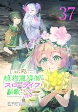 宮廷をクビになった植物魔導師はスローライフを謳歌する〜のんびり世界樹を育てたら、最強領地ができました〜(話売り)　#37 パッケージ画像
