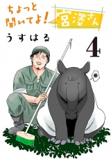 ちょっと聞いてよ！ 宮澤さん(話売り)　#4 パッケージ画像