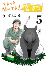 ちょっと聞いてよ！ 宮澤さん(話売り)　#5 パッケージ画像