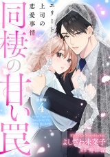 同棲の甘い罠エリート上司の恋愛事情分冊版4巻 パッケージ画像
