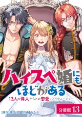 ハイスペ婚にもほどがある13人の偉人たちとの恋愛リアリティーショー分冊版13巻 パッケージ画像