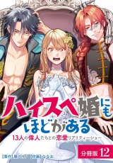 ハイスペ婚にもほどがある13人の偉人たちとの恋愛リアリティーショー分冊版12巻 パッケージ画像