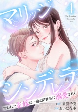 マリッジシンデレラ拾われた花嫁は一途な副社長に溺愛される4巻 パッケージ画像
