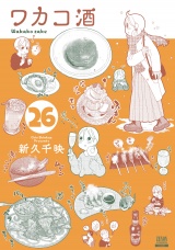 ワカコ酒 26巻【特典イラスト付き】 パッケージ画像