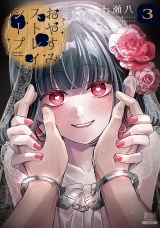 おやすみストレイシープ 3巻【特典イラスト付き】 パッケージ画像