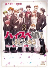 ハイスペ婚にもほどがある13人の偉人たちとの恋愛リアリティーショー3巻【特典イラスト付き】 パッケージ画像