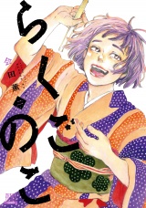 らくごのこ 2巻【特典イラスト付き】 パッケージ画像