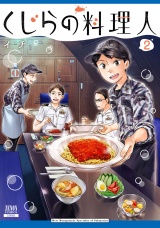 くじらの料理人 2巻【特典イラスト付き】 パッケージ画像