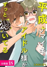 【分冊版】平成ナマイキアイドル様がずっと憑いてる 18巻（最終話） パッケージ画像