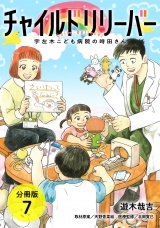 【分冊版】チャイルドリリーバー 宇左木こども病院の時田さん 7巻 パッケージ画像