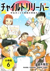 【分冊版】チャイルドリリーバー 宇左木こども病院の時田さん 6巻 パッケージ画像