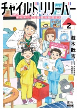 チャイルドリリーバー 宇左木こども病院の時田さん 2巻【特典イラスト付き】 パッケージ画像