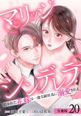 【分冊版】マリッジシンデレラ 拾われた花嫁は一途な副社長に溺愛される 20巻 パッケージ画像