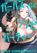 ガールズゾンビパーティー【電子限定特典付き】 (4) パッケージ画像