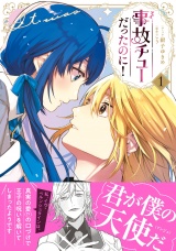 事故チューだったのに！1【電子限定特典付き】 パッケージ画像