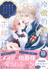 冷徹伯爵は穢れを見るメイドを花嫁に望む 〜生まれ変わるなら、あなたのそばに〜 １【単行本版限定描きおろし付き】 パッケージ画像