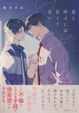 恋と呼ぶには苦くて甘い【ペーパー付】【電子限定ペーパー付】 パッケージ画像