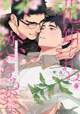 花に知られぬ恋もするかな【単行本版】【特典付き】 パッケージ画像