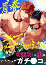 青春ラブスプラッシュ【電子単行本版】 パッケージ画像