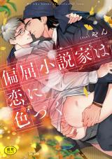 偏屈小説家は恋に色づく【R18版】【電子限定描き下ろし特装版】 パッケージ画像