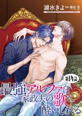最強アルファは家政夫の歌に酔いしれる【単話】 14 パッケージ画像