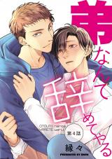 弟なんて辞めてやる【単話】 4 パッケージ画像