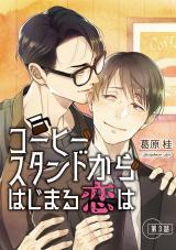 コーヒースタンドからはじまる恋は【単話】 3 パッケージ画像