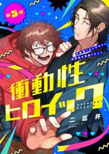 衝動性ヒロイック 第5話 パッケージ画像