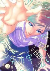 少年小宇宙闘争 第三塁 パッケージ画像