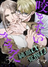 咬まないままで vol.5 パッケージ画像