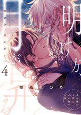 明け方、月が昇る 第四話 パッケージ画像