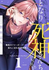 となりの死神さんち vol.1 パッケージ画像