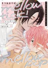 mellow tick mellow pop vol.1 パッケージ画像