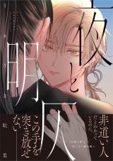 夜と明仄【単行本版】 パッケージ画像