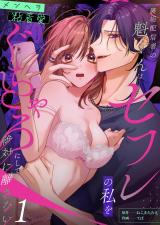 裏垢配信者の魁くんはセフレの私をぐちゃとろにして絶対に離さない(1) パッケージ画像