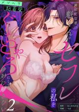 裏垢配信者の魁くんはセフレの私をぐちゃとろにして絶対に離さない(2) パッケージ画像