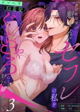 裏垢配信者の魁くんはセフレの私をぐちゃとろにして絶対に離さない(3) パッケージ画像