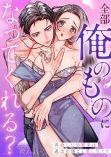 全部俺のものになってくれる？再会した幼馴染は過去の傷ごと愛し尽くす パッケージ画像