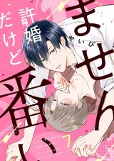 許婚だけど番いません7 パッケージ画像