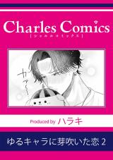 ゆるキャラに芽吹いた恋2 パッケージ画像