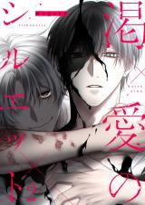 渇愛のシルエット2 パッケージ画像