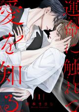 運命に触れて愛を知る１ パッケージ画像