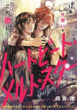 ハートビート・メルト・スター パッケージ画像