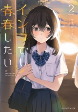 インコでも青春したい　２巻 パッケージ画像
