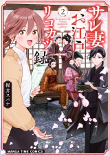 サレ妻お江戸リコカツ録　２巻 パッケージ画像