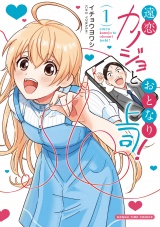 新着 遠恋カノジョとおとなり上司！　１巻